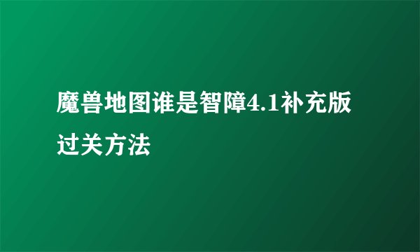 魔兽地图谁是智障4.1补充版过关方法