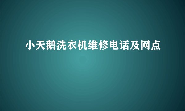 小天鹅洗衣机维修电话及网点