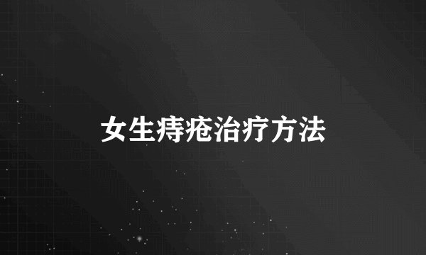女生痔疮治疗方法