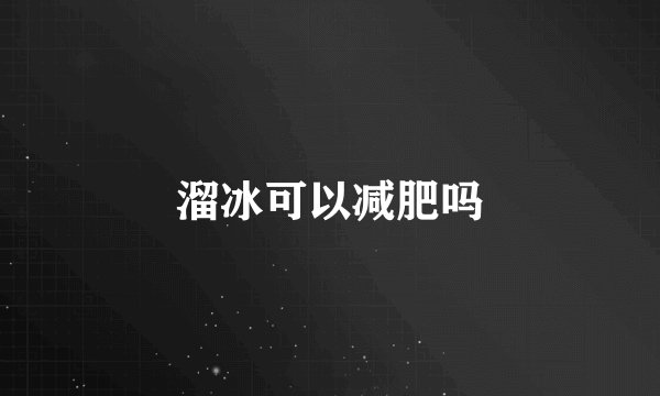 溜冰可以减肥吗