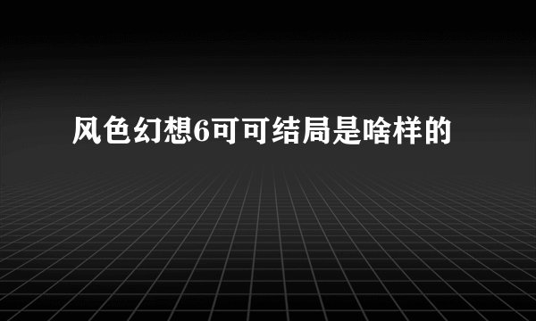 风色幻想6可可结局是啥样的