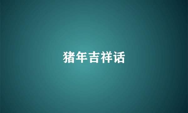 猪年吉祥话