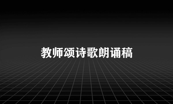教师颂诗歌朗诵稿