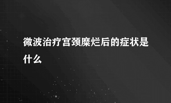 微波治疗宫颈糜烂后的症状是什么
