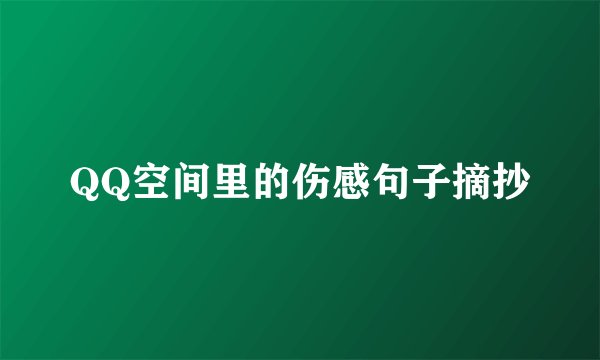QQ空间里的伤感句子摘抄