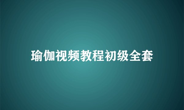 瑜伽视频教程初级全套