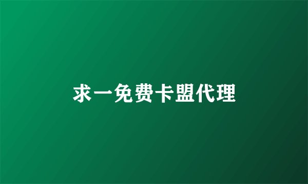 求一免费卡盟代理