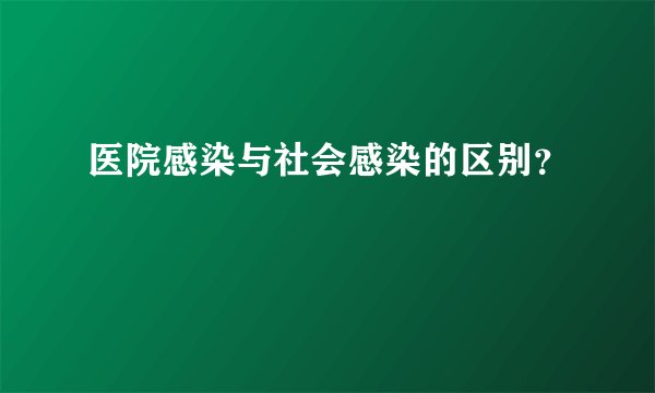 医院感染与社会感染的区别？