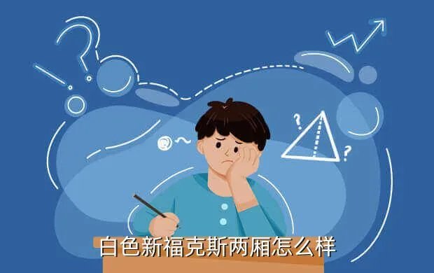 福克斯两厢白色，白色新福克斯两厢怎么样