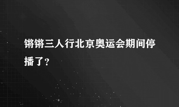 锵锵三人行北京奥运会期间停播了？