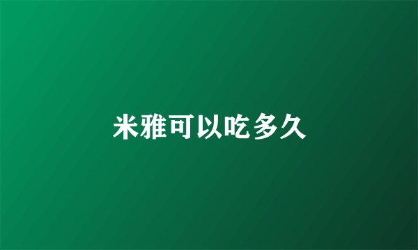 米雅可以吃多久