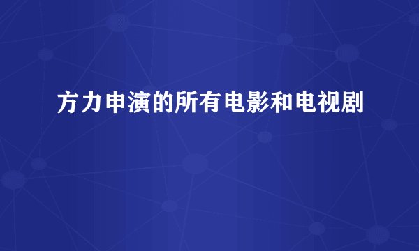 方力申演的所有电影和电视剧