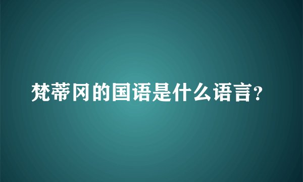 梵蒂冈的国语是什么语言？