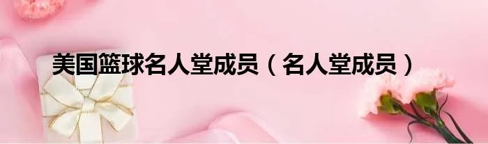 美国篮球名人堂成员（名人堂成员）