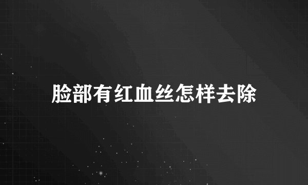 脸部有红血丝怎样去除