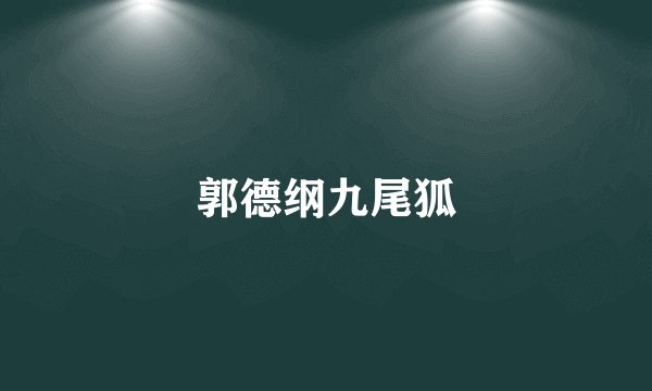 郭德纲九尾狐