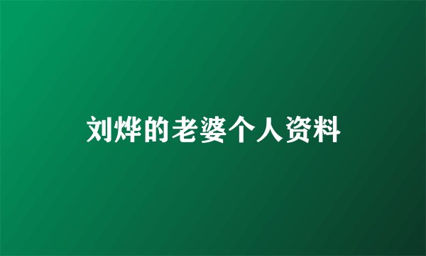 刘烨的老婆个人资料