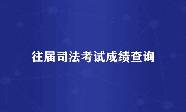 往届司法考试成绩查询
