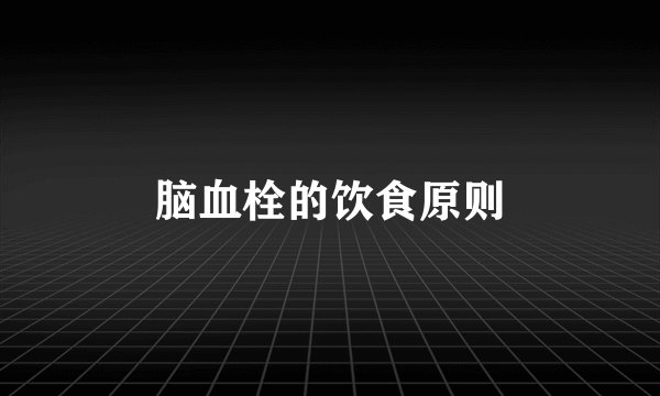 脑血栓的饮食原则