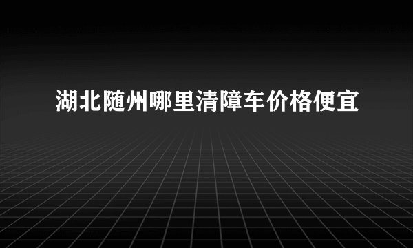 湖北随州哪里清障车价格便宜