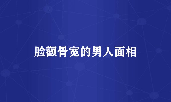 脸颧骨宽的男人面相