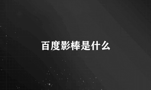 百度影棒是什么