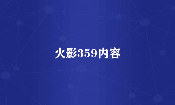 火影359内容