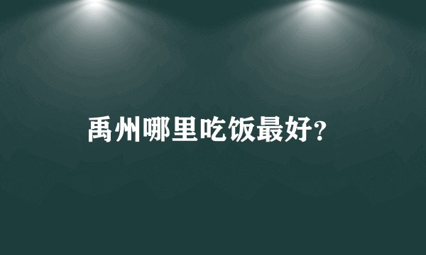 禹州哪里吃饭最好？