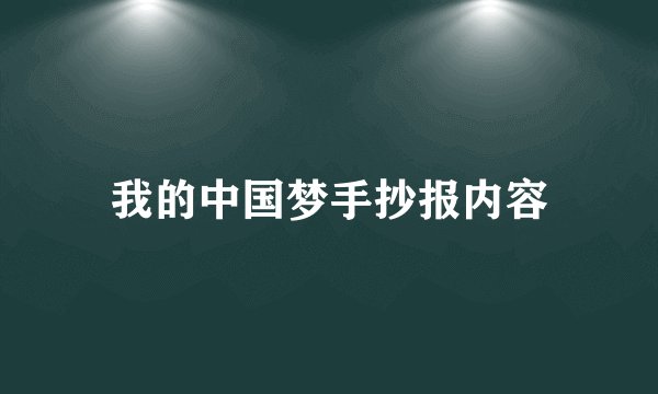 我的中国梦手抄报内容