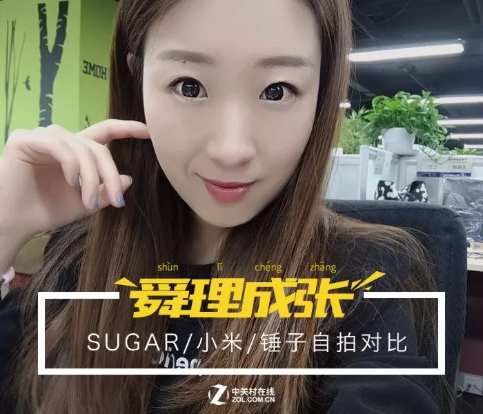 舜理成张:SUGAR/小米/锤子自拍对比