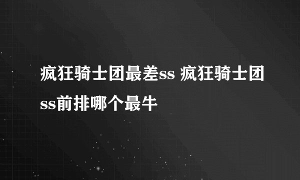 疯狂骑士团最差ss 疯狂骑士团ss前排哪个最牛