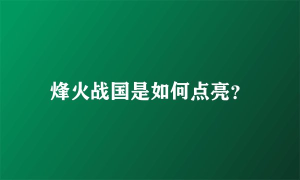 烽火战国是如何点亮？