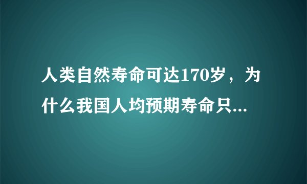 人类自然寿命可达170岁，为什么我国人均预期寿命只有77岁？