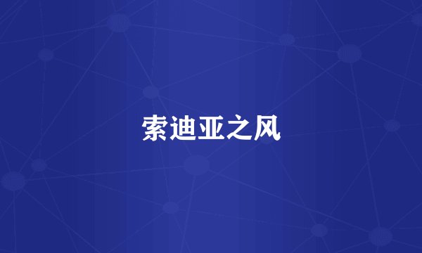 索迪亚之风
