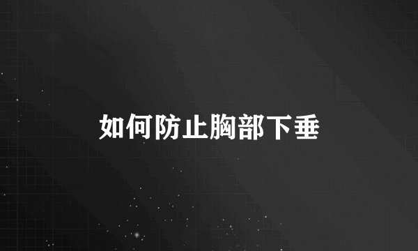 如何防止胸部下垂