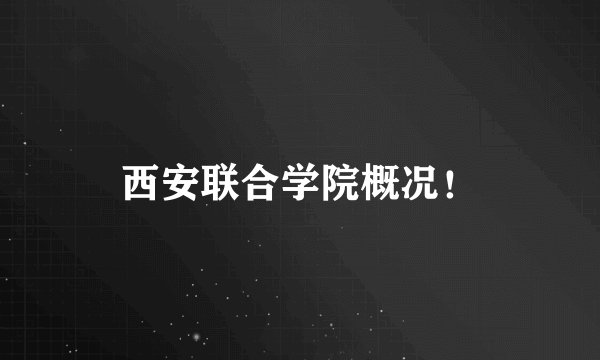 西安联合学院概况！