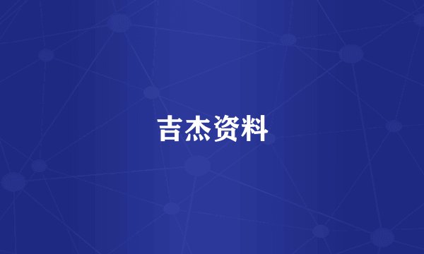 吉杰资料