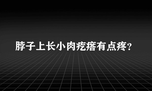 脖子上长小肉疙瘩有点疼？
