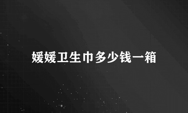 媛媛卫生巾多少钱一箱
