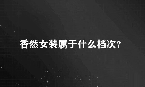香然女装属于什么档次?