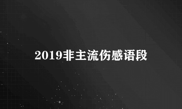 2019非主流伤感语段