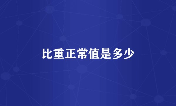 比重正常值是多少