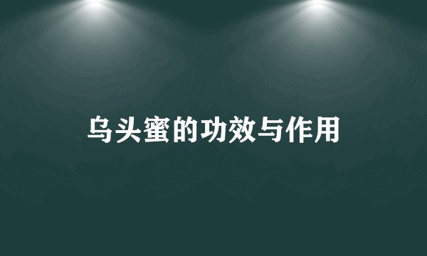 乌头蜜的功效与作用