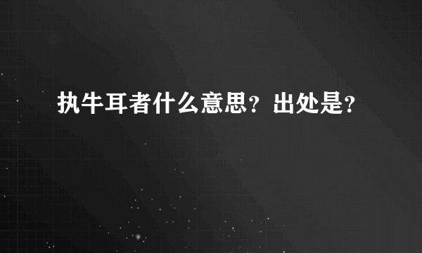 执牛耳者什么意思？出处是？