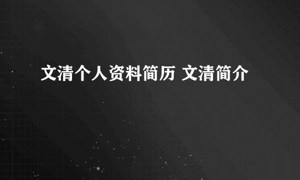 文清个人资料简历 文清简介