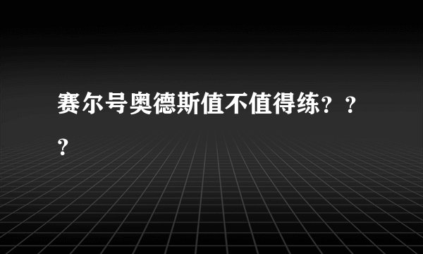 赛尔号奥德斯值不值得练？？？