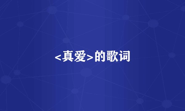 <真爱>的歌词