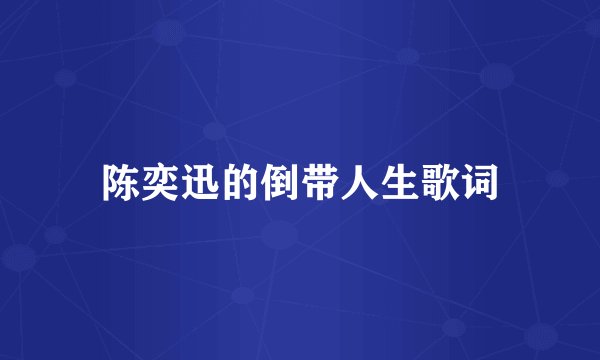 陈奕迅的倒带人生歌词