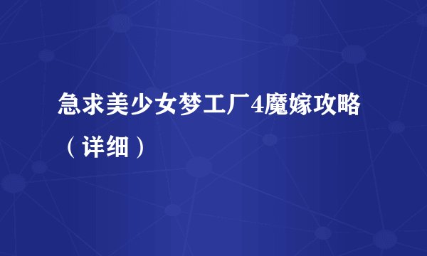 急求美少女梦工厂4魔嫁攻略（详细）