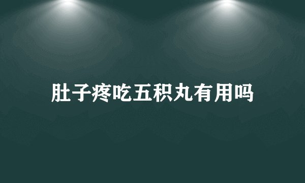 肚子疼吃五积丸有用吗